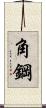 角鋼 Scroll