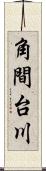 角間台川 Scroll