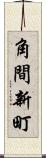 角間新町 Scroll