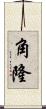角隆 Scroll