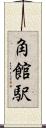 角館駅 Scroll