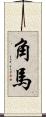 角馬 Scroll