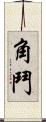 角鬥 Scroll