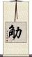 觔 Scroll