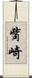 觜崎 Scroll