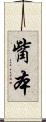 觜本 Scroll