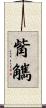 觜觽 Scroll