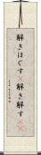 解きほぐす(P) Scroll