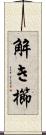 解き櫛 Scroll