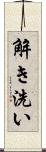 解き洗い Scroll