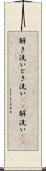 解き洗い Scroll