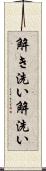解き洗い Scroll