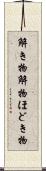 解き物 Scroll