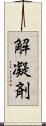解凝剤 Scroll