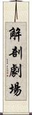 解剖劇場 Scroll