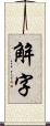 解字 Scroll