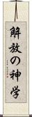 解放の神学 Scroll