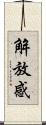 解放感 Scroll
