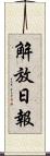 解放日報 Scroll