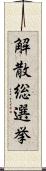 解散総選挙 Scroll