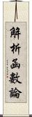 解析函數論 Scroll