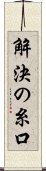 解決の糸口 Scroll