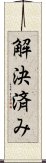 解決済み Scroll