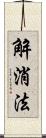 解消法 Scroll