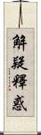 解疑釋惑 Scroll