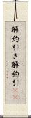 解約引き Scroll