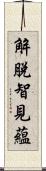 解脫智見蘊 Scroll