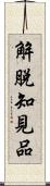 解脫知見品 Scroll
