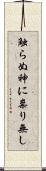 触らぬ神に祟り無し Scroll