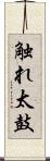 触れ太鼓 Scroll