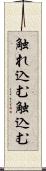 触れ込む Scroll