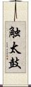 触太鼓 Scroll