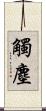 觸塵 Scroll