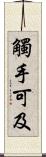 觸手可及 Scroll