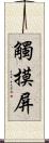 觸摸屏 Scroll