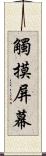 觸摸屏幕 Scroll