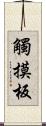 觸摸板 Scroll