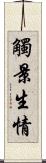 觸景生情 Scroll