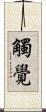 觸覺 Scroll