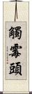 觸霉頭 Scroll