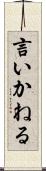 言いかねる Scroll