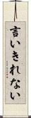言いきれない Scroll