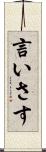 言いさす Scroll