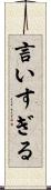 言いすぎる Scroll