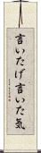 言いたげ Scroll