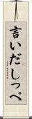 言いだしっぺ Scroll